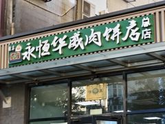 -清真永恒华威肉饼(潘家园店)