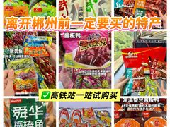 -郴州特产舜华临武鸭(郴州西站店)