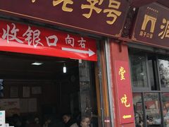 门面-洞子口张老二凉粉(文殊院店)