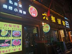 门面-六福酒馆(秦隆步行街店)
