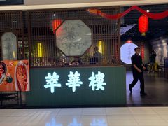 -萃華楼(王府井店)