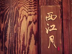 -颐和•海鲜砂锅粥•啫啫煲(奥林匹克广场店)