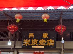 -吕家米皮