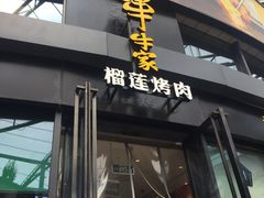 -犟牛家·榴莲烤肉(五棵松店)