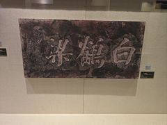 -白鹤梁水下博物馆