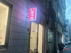-东门饺子馆(少年宫路店)