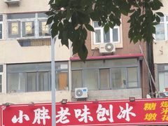 -小胖老味刨冰