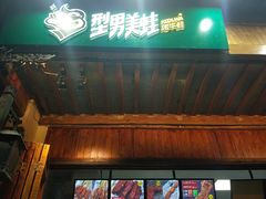 门面-型男美蛙烤牛蛙(南长街店)