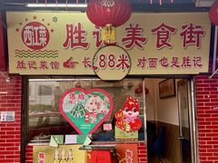 -胜记菜馆(文明路)