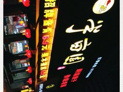 -一品半亩园水饺(新城路店)
