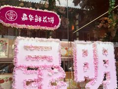 -嘉华鲜花饼·现烤(昆明老街店)