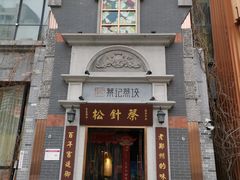 -松针蔡记蒸饺(花园路店)