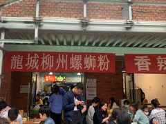 -龍城柳州螺蛳粉(群星路店)