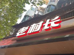 -老村长•湖北家常菜(胜利街店)