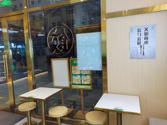 门面-袁记云饺(西安路店)