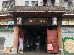 门面-欢姐伦教糕(北海大道北店)