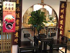 -老苏州大客堂·苏帮菜·松鼠桂鱼·苏州传统小吃(观前街人民商场店)