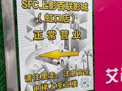 -SFC上影百联影城(虹口店)