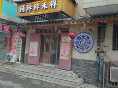 -祥禾饽饽铺·中式糕点(天津河东美福园店)
