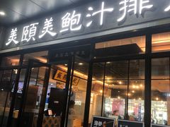 门面-美颐美·鲍汁排骨饭(龙华百佳华店)