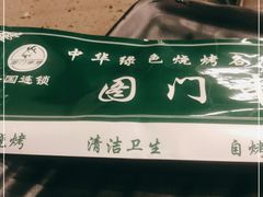 -老吕涮羊肉•东北原味烧烤•大油边•烤鱼(五角场店)