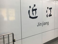 -近江(地铁站)
