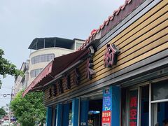 门面-正宗花园涂米粉(永兴店)