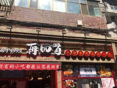 门面-再回首(西关木塔巷店)