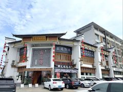 -文楼·淮扬菜·淮安早茶(河下古镇翔宇店)