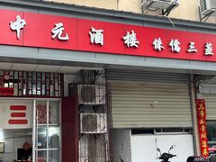 -中元酒楼侏儒三蒸(建新东区店)