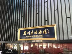 -眉州东坡酒楼