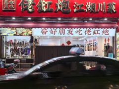 -佬缸炮江湖川菜(玉林店)