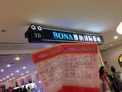 iphone_upload_pic-博纳国际影城(皇庭店)