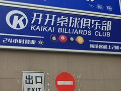 -PK桌球俱乐部(六渡桥店)