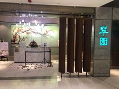 -翠园(北京王府中环店)