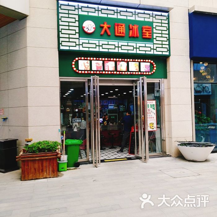大通冰室