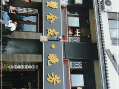 门面-七的湖·晚芳亭·阳澄湖农家菜·大闸蟹(莲花岛店)