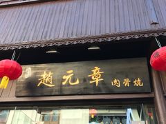 门面-赵元章肉骨烧(山塘街店)