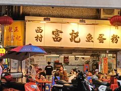 -富记鱼蛋粉(西村店)