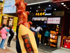 老长沙大香肠-黑色经典臭豆腐·湖南特产(步行街店)