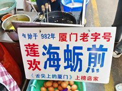 -莲欢海蛎煎