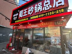 -蜀王砂锅总店