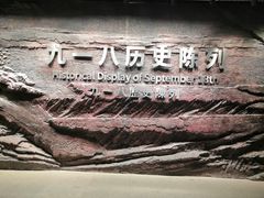 -沈阳“九·一八”历史博物馆