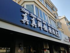 门面-真真鲜馄饨店(启蒙路店)