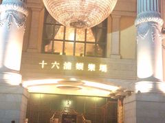 -澳门十六浦索菲特大酒店