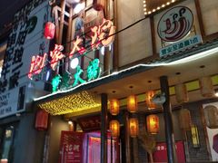 -袍家大院重庆火锅(文安路店)