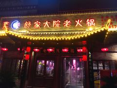 -舒家大院老火锅(台江路店)