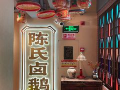 -春梅里卤鹅馆·47年老字号(中山路店)