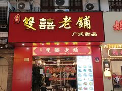 -双喜老铺(人民广场店)