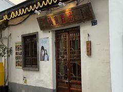 -阿木舂记·特色小吃(平江路店)